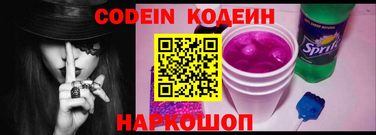 Codein напиток Lean (лин) Ахтубинск